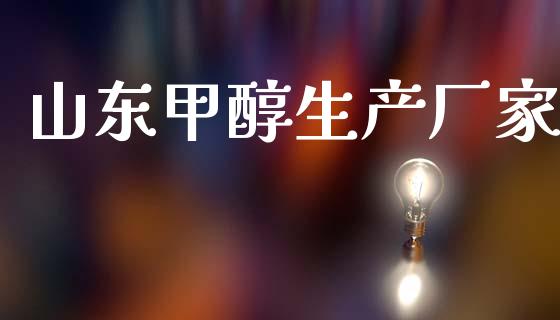 山东甲醇生产厂家 (https://huagong.lansai.wang/) 甲醇 第1张