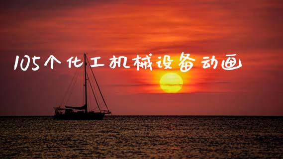 105个化工机械设备动画 化工行情 第1张-化工行情,甲基化工,甲醇msds-起点化工网 105个化工机械设备动画 (https://huagong.lansai.wang/) 化工行情 第1张