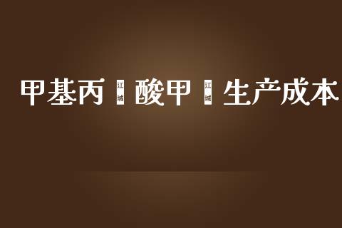 甲基丙烯酸甲酯生产成本 (https://huagong.lansai.wang/) 甲基化工 第1张