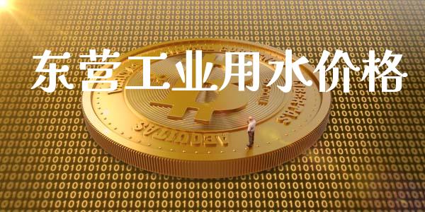 东营工业用水价格 (https://huagong.lansai.wang/) 化工价格 第1张