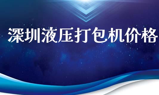 深圳液压打包机价格 (https://huagong.lansai.wang/) 化工价格 第1张