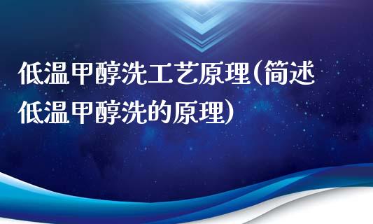 低温甲醇洗工艺原理(简述低温甲醇洗的原理) (https://huagong.lansai.wang/) 甲醇 第1张