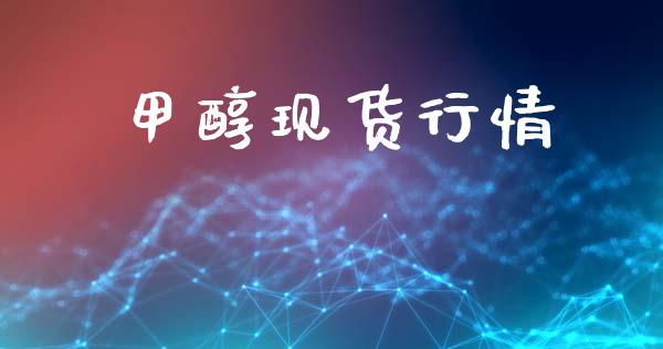 甲醇现货行情 (https://huagong.lansai.wang/) 甲醇 第1张