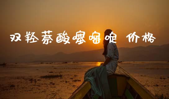 双羟萘酸噻嘧啶 价格 (https://huagong.lansai.wang/) 化工价格 第1张