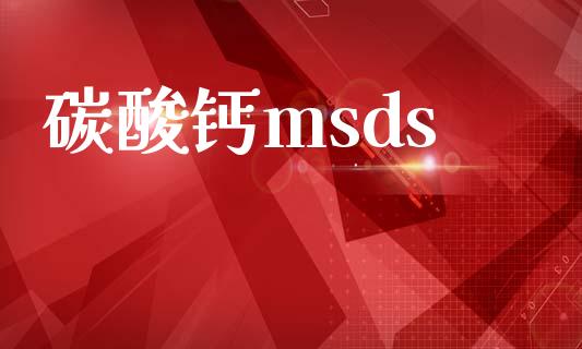 碳酸钙msds (https://huagong.lansai.wang/) msds 第1张