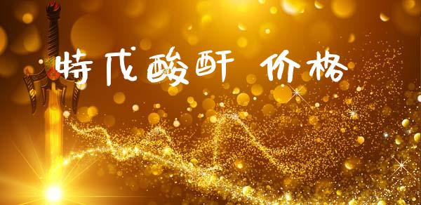 特戊酸酐 价格 (https://huagong.lansai.wang/) 化工价格 第1张