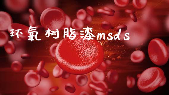 环氧树脂漆msds (https://huagong.lansai.wang/) msds 第1张