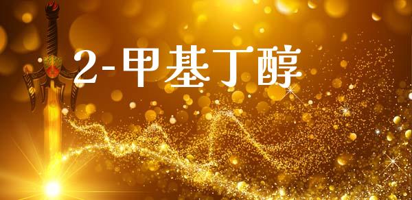2-甲基丁醇 (https://huagong.lansai.wang/) 甲基化工 第1张