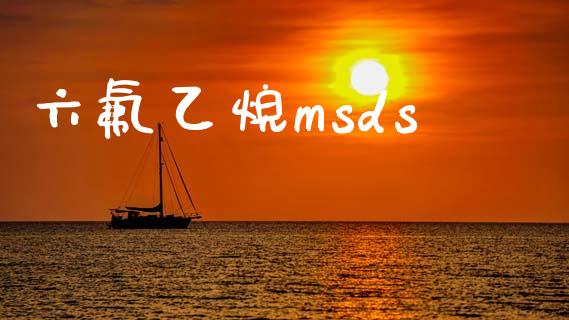 六氟乙烷msds (https://huagong.lansai.wang/) msds 第1张