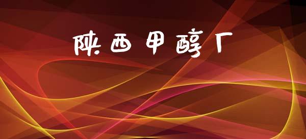 陕西甲醇厂 (https://huagong.lansai.wang/) 甲醇 第1张