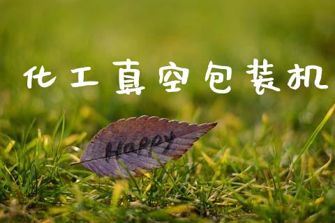 化工真空包装机 (https://huagong.lansai.wang/) 化工行情 第1张
