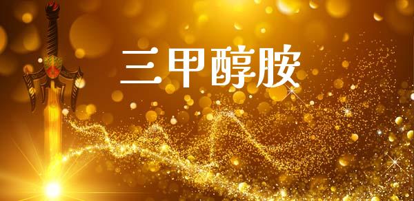 三甲醇胺 (https://huagong.lansai.wang/) 甲醇 第1张