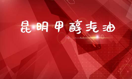 昆明甲醇汽油 (https://huagong.lansai.wang/) 甲醇 第1张