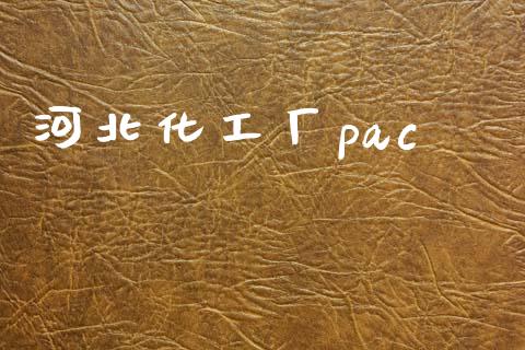 河北化工厂pac (https://huagong.lansai.wang/) 化工行情 第1张