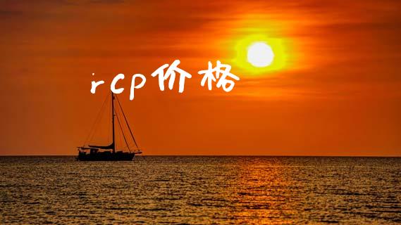 rcp价格 化工价格 第1张-化工行情,甲基化工,甲醇msds-起点化工网 rcp价格 (https://huagong.lansai.wang/) 化工价格 第1张