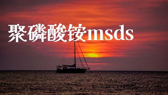 聚磷酸铵msds (https://huagong.lansai.wang/) msds 第1张