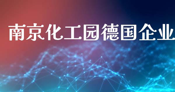 南京化工园德国企业 (https://huagong.lansai.wang/) 化工行情 第1张
