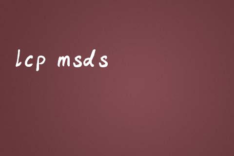 lcp msds (https://huagong.lansai.wang/) msds 第1张