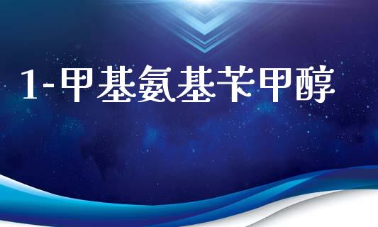 1-甲基氨基苄甲醇 (https://huagong.lansai.wang/) 甲基化工 第1张