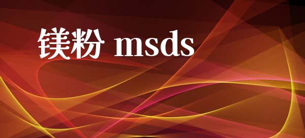 镁粉 msds (https://huagong.lansai.wang/) msds 第1张