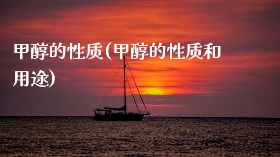 甲醇的性质(甲醇的性质和用途) (https://huagong.lansai.wang/) 甲醇 第1张