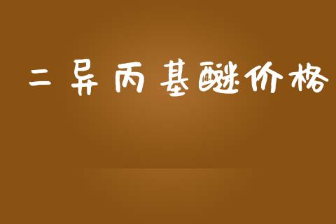 二异丙基醚价格 (https://huagong.lansai.wang/) 化工价格 第1张