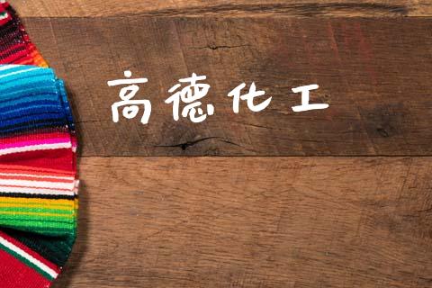 高德化工 化工行情 第1张-化工行情,甲基化工,甲醇msds-起点化工网 高德化工 (https://huagong.lansai.wang/) 化工行情 第1张