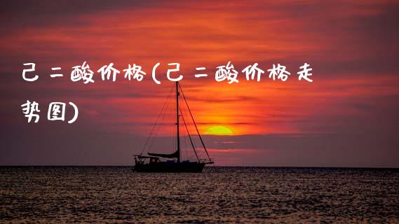 己二酸价格(己二酸价格走势图) (https://huagong.lansai.wang/) 化工价格 第1张