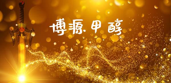 博源甲醇 甲醇 第1张-化工行情,甲基化工,甲醇msds-起点化工网 博源甲醇 (https://huagong.lansai.wang/) 甲醇 第1张