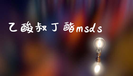 乙酸叔丁酯msds (https://huagong.lansai.wang/) msds 第1张