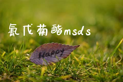 氰戊菊酯msds (https://huagong.lansai.wang/) msds 第1张