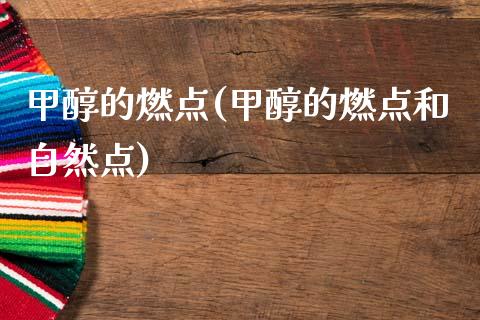 甲醇的燃点(甲醇的燃点和自然点) (https://huagong.lansai.wang/) 甲醇 第1张