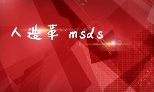 人造革 msds msds 第1张-化工行情,甲基化工,甲醇msds-起点化工网 人造革 msds (https://huagong.lansai.wang/) msds 第1张