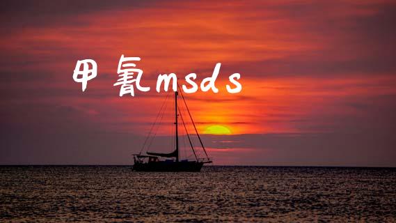 甲氰msds (https://huagong.lansai.wang/) msds 第1张