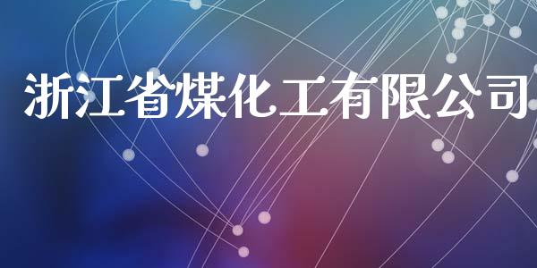 浙江省煤化工有限公司 (https://huagong.lansai.wang/) 化工行情 第1张