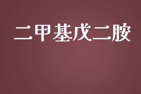 二甲基戊二胺 (https://huagong.lansai.wang/) 甲基化工 第1张