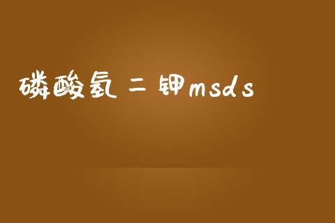 磷酸氢二钾msds (https://huagong.lansai.wang/) msds 第1张