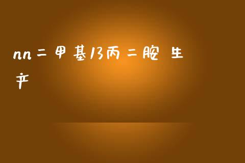 nn二甲基13丙二胺 生产 (https://huagong.lansai.wang/) 甲基化工 第1张