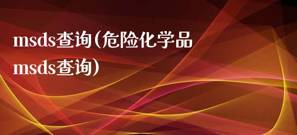 msds查询(危险化学品msds查询) (https://huagong.lansai.wang/) msds 第1张