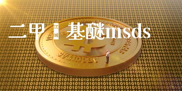 二甲苯基醚msds msds 第1张-化工行情,甲基化工,甲醇msds-起点化工网 二甲苯基醚msds (https://huagong.lansai.wang/) msds 第1张