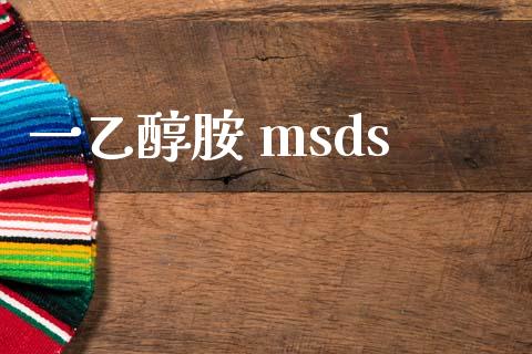 一乙醇胺 msds (https://huagong.lansai.wang/) msds 第1张