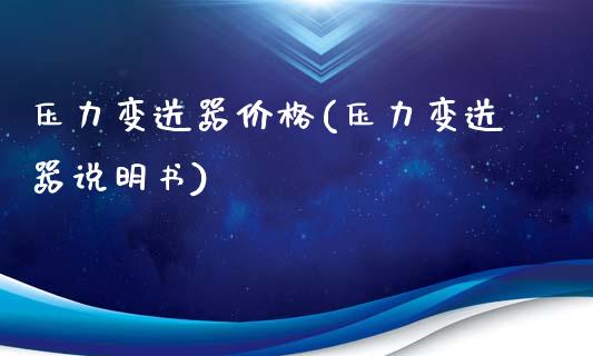 压力变送器价格(压力变送器说明书) (https://huagong.lansai.wang/) 化工价格 第1张