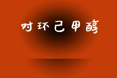 对环己甲醇 (https://huagong.lansai.wang/) 甲醇 第1张