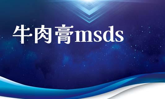 牛肉膏msds (https://huagong.lansai.wang/) msds 第1张