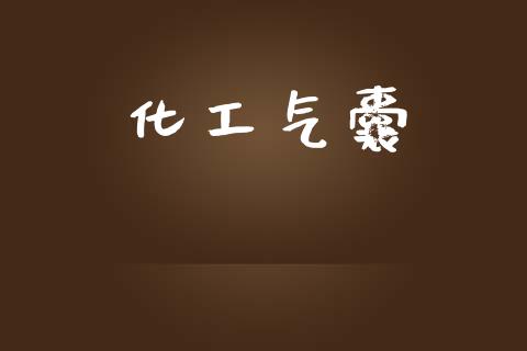 化工气囊 (https://huagong.lansai.wang/) 化工行情 第1张