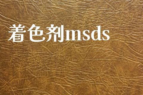着色剂msds (https://huagong.lansai.wang/) msds 第1张