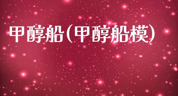 甲醇船(甲醇船模) (https://huagong.lansai.wang/) 甲醇 第1张