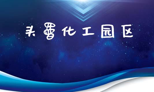 头罾化工园区 (https://huagong.lansai.wang/) 化工行情 第1张