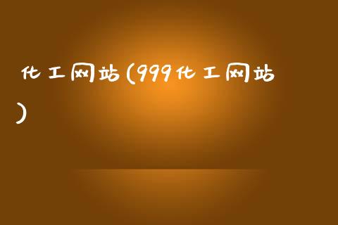 化工网站(999化工网站) (https://huagong.lansai.wang/) 化工行情 第1张