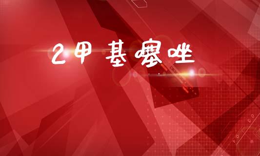2甲基噻唑 (https://huagong.lansai.wang/) 甲基化工 第1张